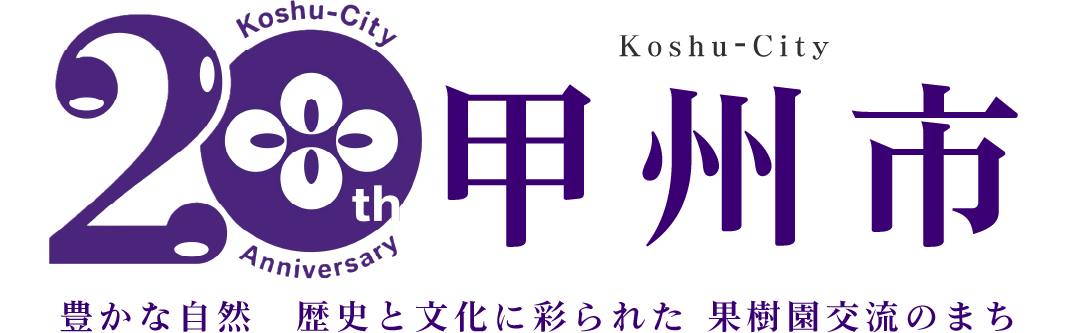 歴史と文化、果樹園のまち甲州市