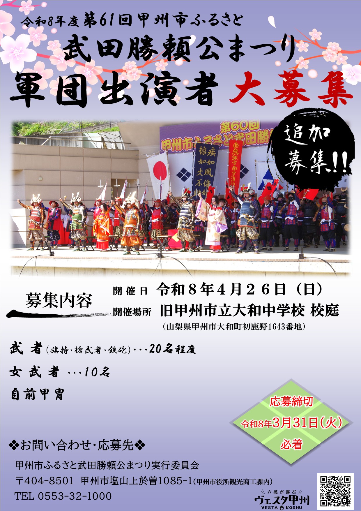 【チラシ】第61回甲州市ふるさと武田勝頼公まつり 再募集チラシ 【チラシ】第61回甲州市ふるさと武田勝頼公まつり 再募集チラシ
