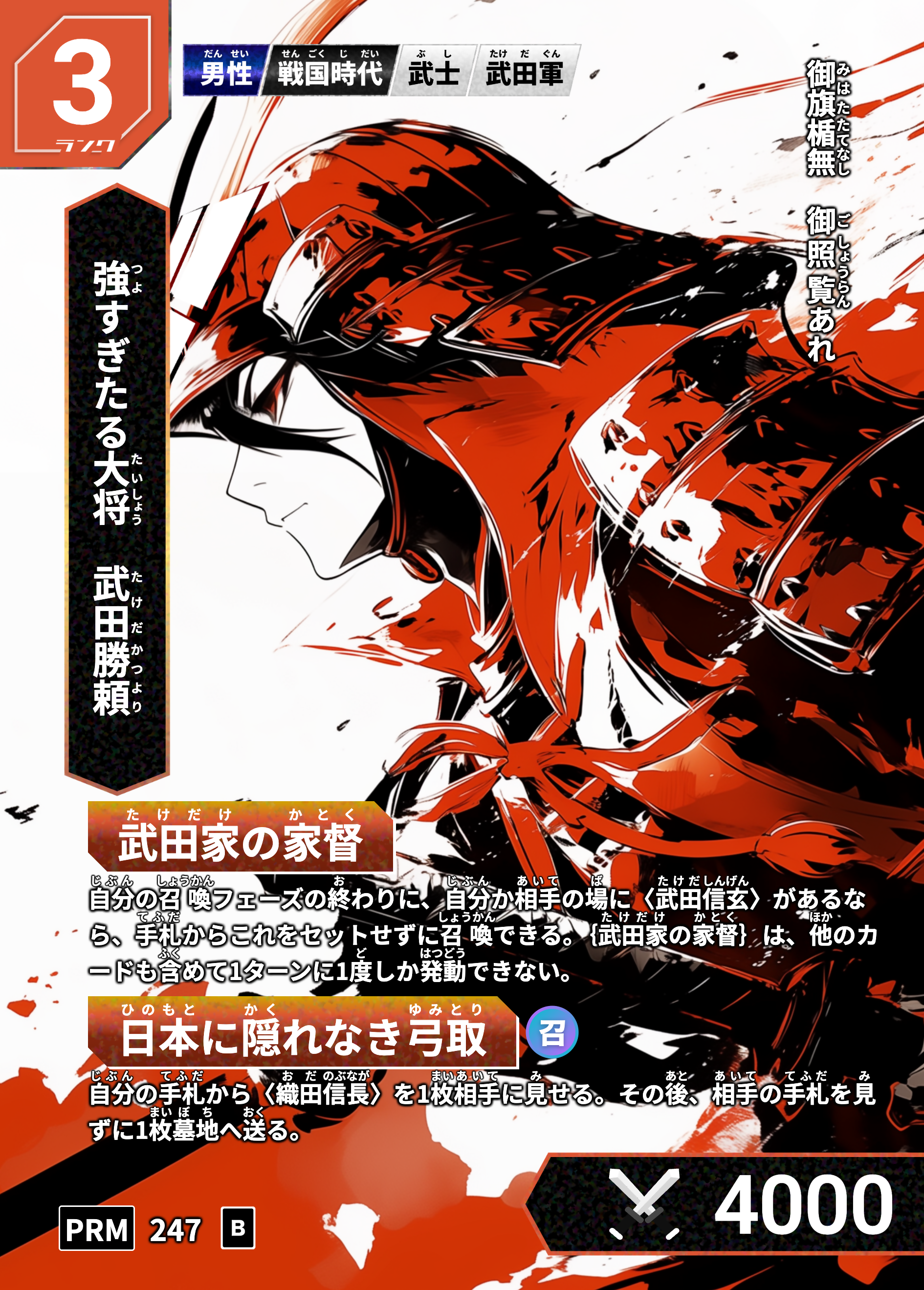 勝頼公カード 勝頼公カード