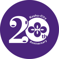 甲州市20周年ロゴマーク 甲州市20周年ロゴマーク