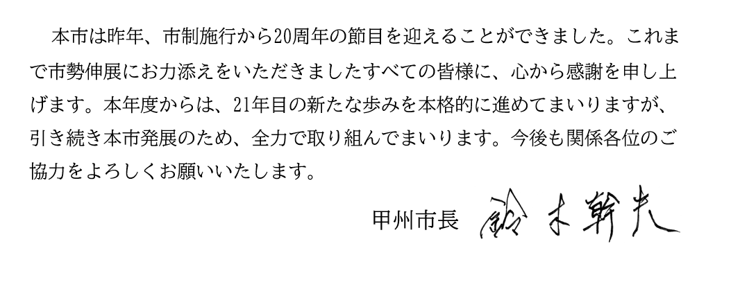 20周年記念ページ市長挨拶 20周年記念ページ市長挨拶