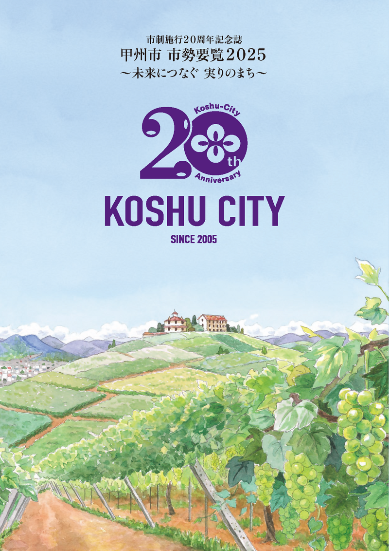 甲州市市勢要覧2025表紙 甲州市市勢要覧2025表紙