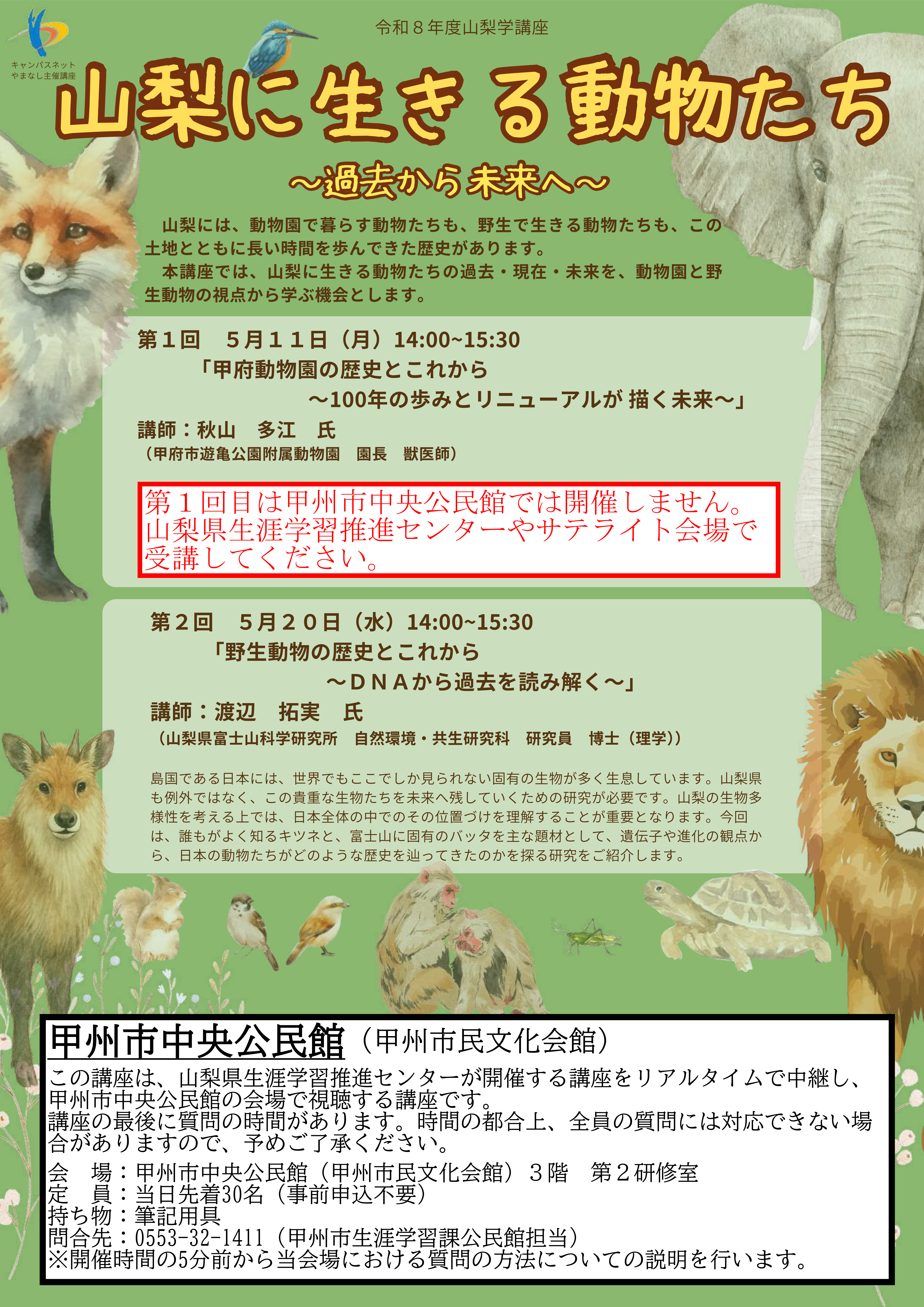 R8.5.20「山梨に生きる動物たち」 R8.5.20「山梨に生きる動物たち」チラシ
