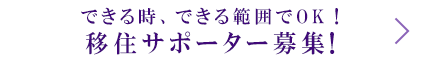 できる時、できる範囲でOK!移住サポーター募集!