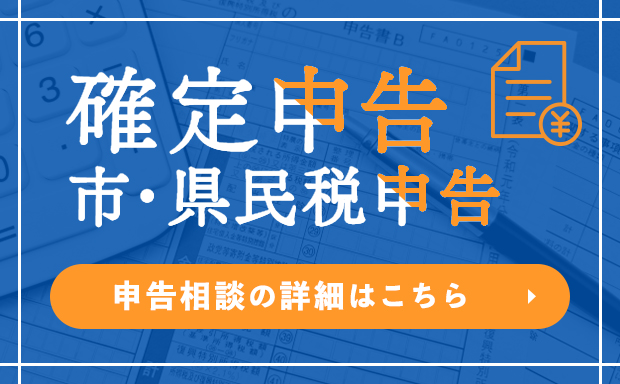 2025年確定申告・市県民税申告相談