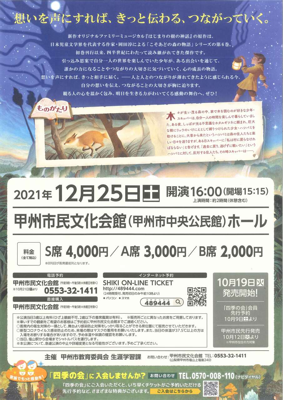 完売】劇団四季ファミリーミュージカル『はじまりの樹の神話～こそあどの森の物語～』 | 甲州市