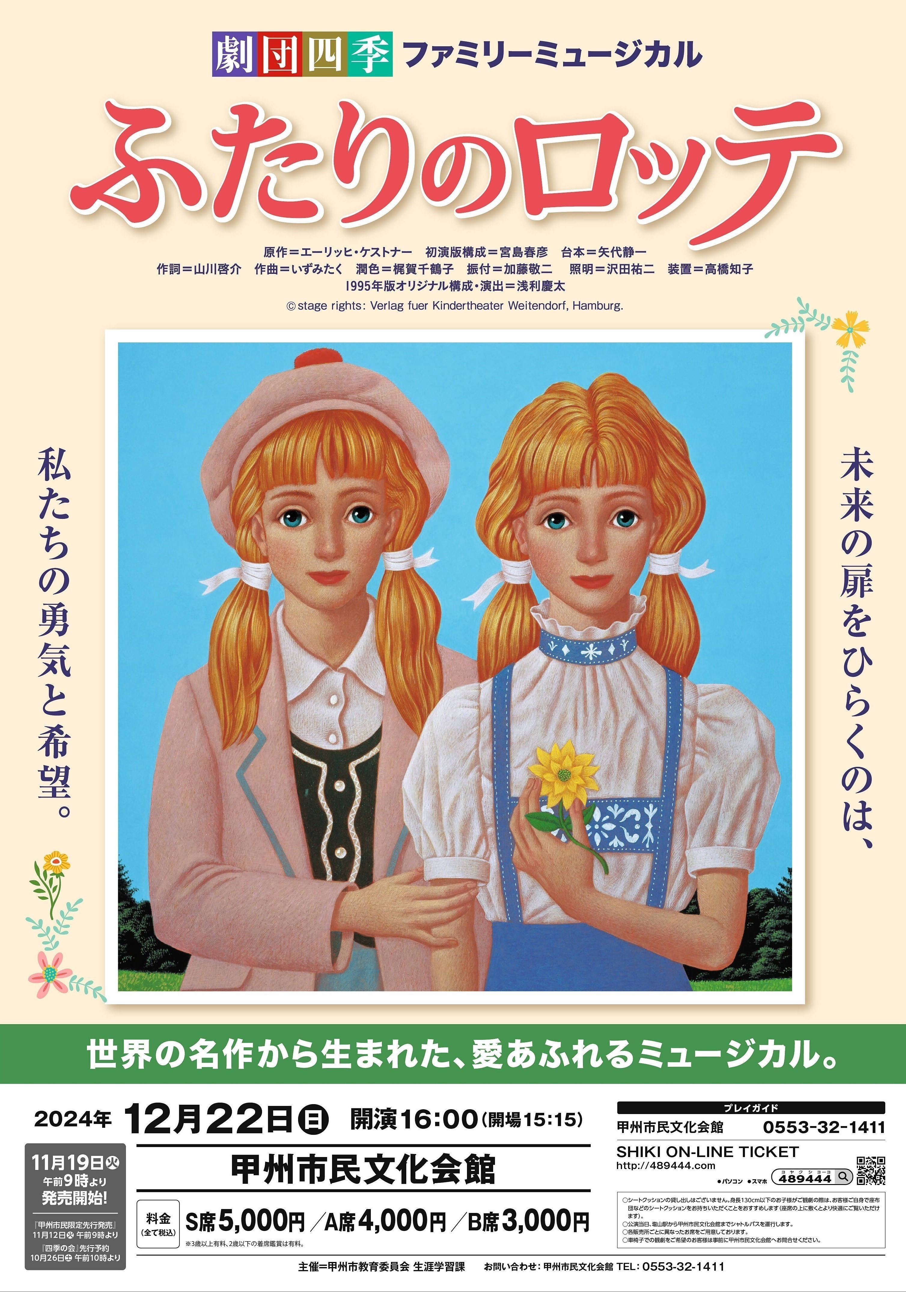 劇団四季ファミリーミュージカル『ふたりのロッテ』令和6年12月22日開催 | 甲州市